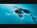 【teki】Part of Your World【歌ってみた】