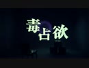 毒占欲 歌ってみた 【はまはま】