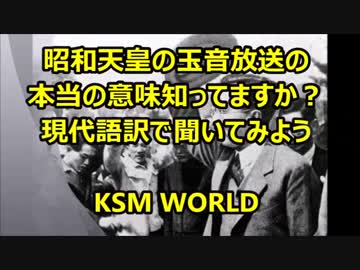 昭和天皇の玉音放送の本当の意味知ってますか？現代語訳で聞いてみよう
