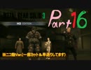 【MGSの原点】 MGS3HD Part.16 【ジャングル美味し◯ぼ】