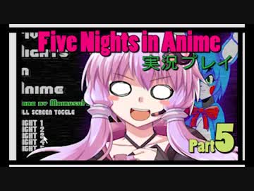 【Voiceroid実況】怖いの無理！Five Nights in Anime実況プレイ⑤