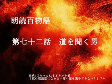 朗読百物語《第二夜》　第七十二話　道を聞く男