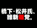 維新の党・橋下、松井氏の離党について。- 2015.08.27