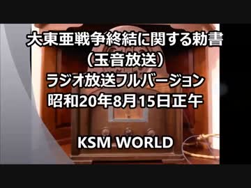 大東亜戦争終結に関する勅書（玉音放送）昭和20年8月15日正午 口語訳