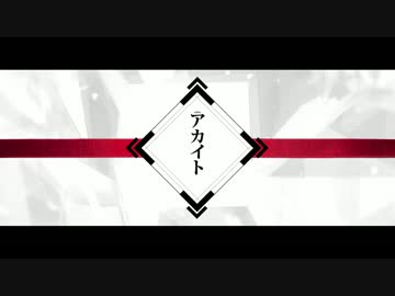 【アカイト】　歌わせて頂きました　ver.ころな　