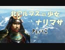【信長の野望・創造PK】北アルプスの少女ナリマサ part2