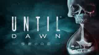 【絶叫実況】　-Until Dawn - 惨劇の山荘 -　Part1　