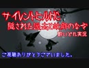 【サイレントヒルHC】隠された過去と故郷のなぞ part42【おまけ３】