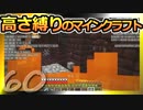 【Minecraft】高さ縛りのマインクラフト 第60話【ゆっくり実況】