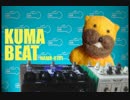 【VOCALOIDカバー】KUMA BEAT クマ・ビート