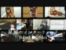 【天体のメソッドED】星屑のインターリュード-Band Edition-【fhána】