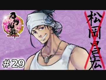 イケメン乱舞！『刀剣乱舞』実況プレイ　29