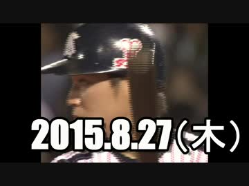 プロ野球2015　今日のホームイン　2015.8.27