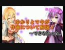 【非実況動画祭】ゆかりとマキが作曲について解説！…できなかった。