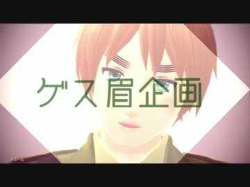 【APヘタリア】ゲス眉企画【MMD＋手書き】