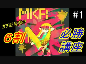 [Splatoon]Sランクガチ巨尻勢のガチ部屋６割必勝講座　＃1