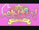 ぺたぱい PV