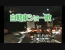 自動車ショー歌　カラオケ　　小林旭