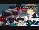 【２人実況】７つの不思議と呪われしちくPHAB #Final【いちろ少年忌憚】