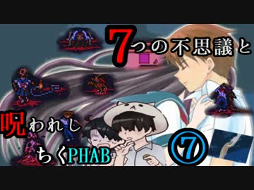 【２人実況】７つの不思議と呪われしちくPHAB #Final【いちろ少年忌憚】