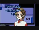 【ホラーゲーム実況】 真実を求めて HAPPY END 2nd night  #3