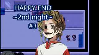 【ホラーゲーム実況】 真実を求めて HAPPY END 2nd night  #3