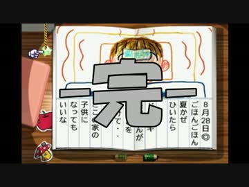 【実況】日刊　ぼくのなつやすみ　８月２８日