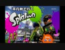 平凡勢で行くsplatoon実況 その0