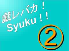 十世島龍三の【戯レ言バカりでスイマセンでした！syuku ! ! 】第2回