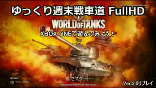 【WoTXBOX】ゆっくり週末戦車道SA 32「ONE編」【ゆっくり実況】