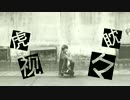 【舞姫】　虎視眈々　踊ってみた。