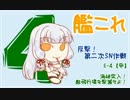 貯金なしで艦これ〝反撃！第二次SN作戦〟を1人で実況：part6