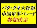 韓国パク・クネ大統領、中国抗日戦勝軍事パレードにフル出席決定