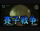 【自由戦争】サイコロ「アナタに武器選択の権利はありません」_14投(1/2)