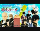 【MMD銀魂】ドキドキめもりーず２・男子前編【企画】