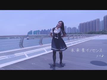 【みちる♪】未来景イノセンス 踊ってみた