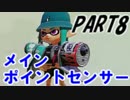 【Splatoon】Hブラスターカスタムでナワバリバトルを騒がし実況【part8】