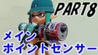【Splatoon】Hブラスターカスタムでナワバリバトルを騒がし実況【part8】