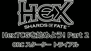 HexTCGを始めよう! Part 2 ～ Orc スタータートライアル