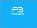 （未完成MAD）ペルソナ３＋Square of the Moon