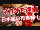 【マカオで逮捕】 日本風の売春婦！