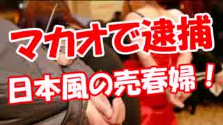 【マカオで逮捕】 日本風の売春婦！
