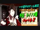 【ファイアーエムブレム if】　外伝　シノノメ編　実況プレイ　Part62