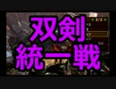 【MH4G】狩猟防衛軍R第74回～禁足地の旋風～