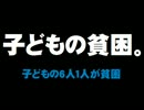 「子どもの6人に1人が貧困」について。- 2015.08.28