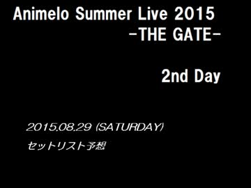 アニサマ2015 セットリスト予想【29日・中編】