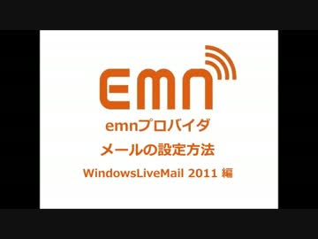 emnプロバイダ メール設定マニュアル　WindowsLiveMail 2011 編