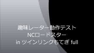 趣味レーター試作版 in ツインリンクもてぎ！