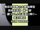 【KSM】南京攻略戦の大隊指揮官真相を語る 第一部  森王 琢氏