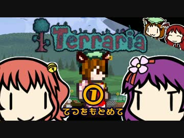 あきゅすずで 猫でもできる Terraria p.1